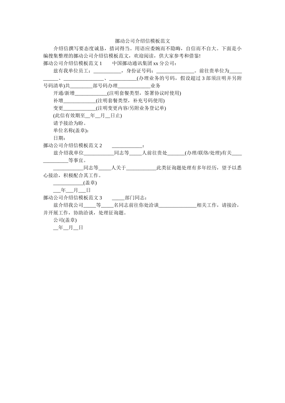 移动公ۥ司介绍信模板范文精选 _第1页