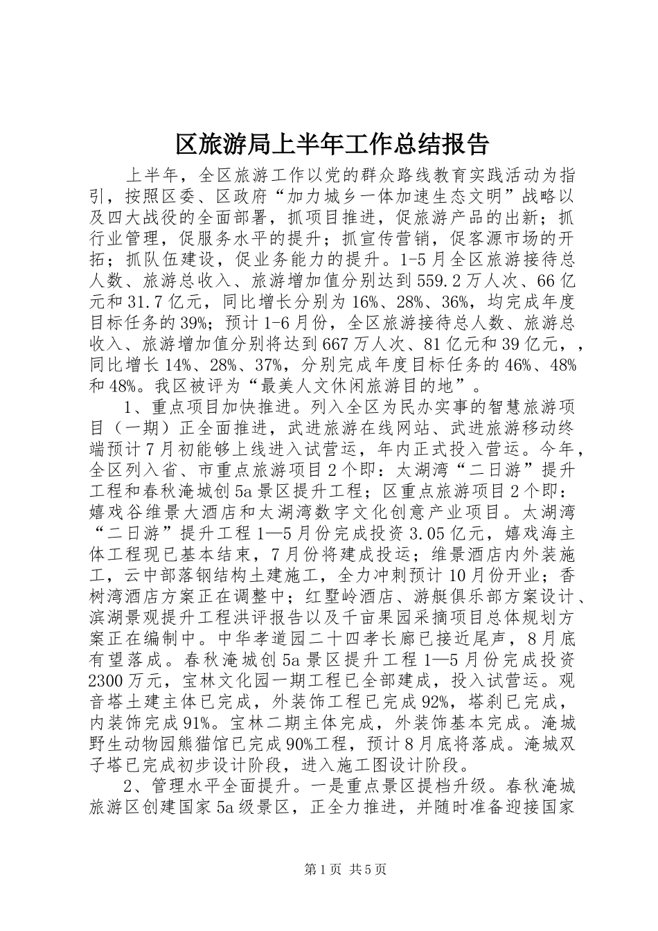 区旅游局上半年工作总结报告_第1页