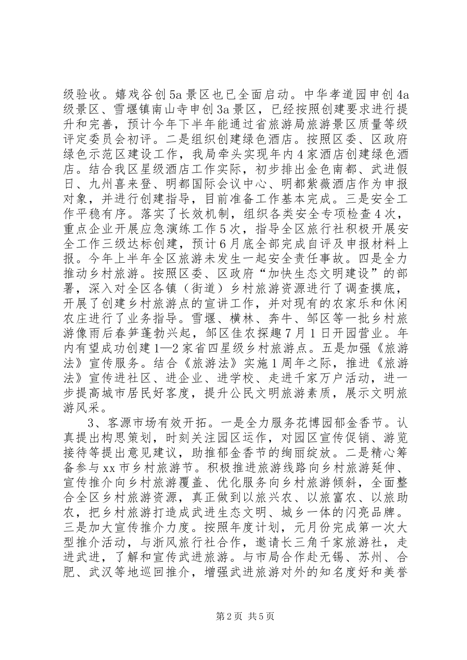 区旅游局上半年工作总结报告_第2页