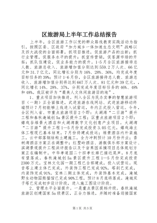 区旅游局上半年工作总结报告