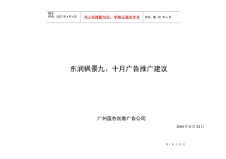 东润枫景九至十月广告推广建议书