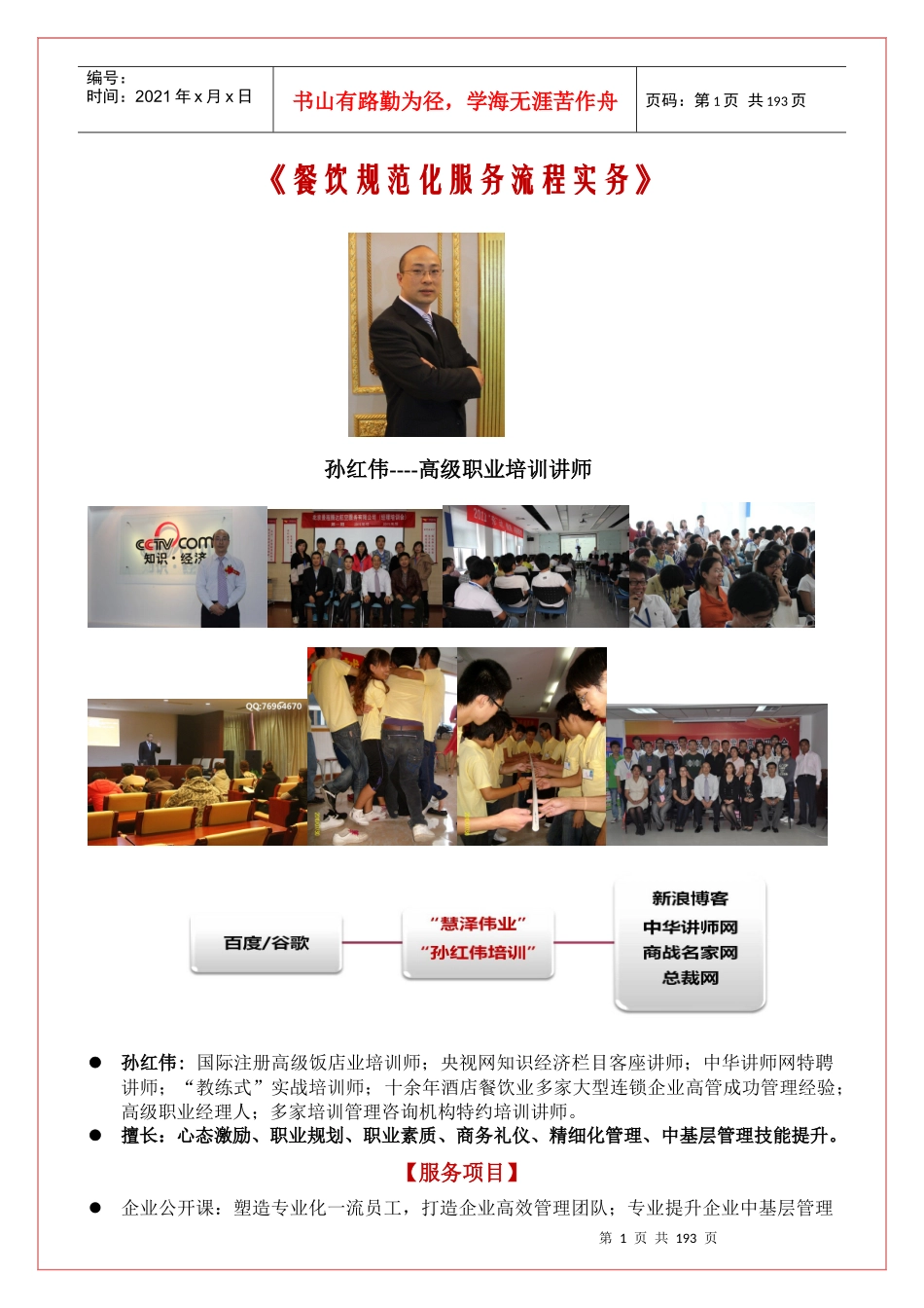 孙红伟-《餐饮规范化服务流程实务》_第1页