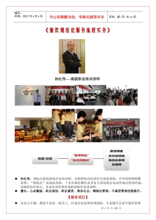 孙红伟-《餐饮规范化服务流程实务》