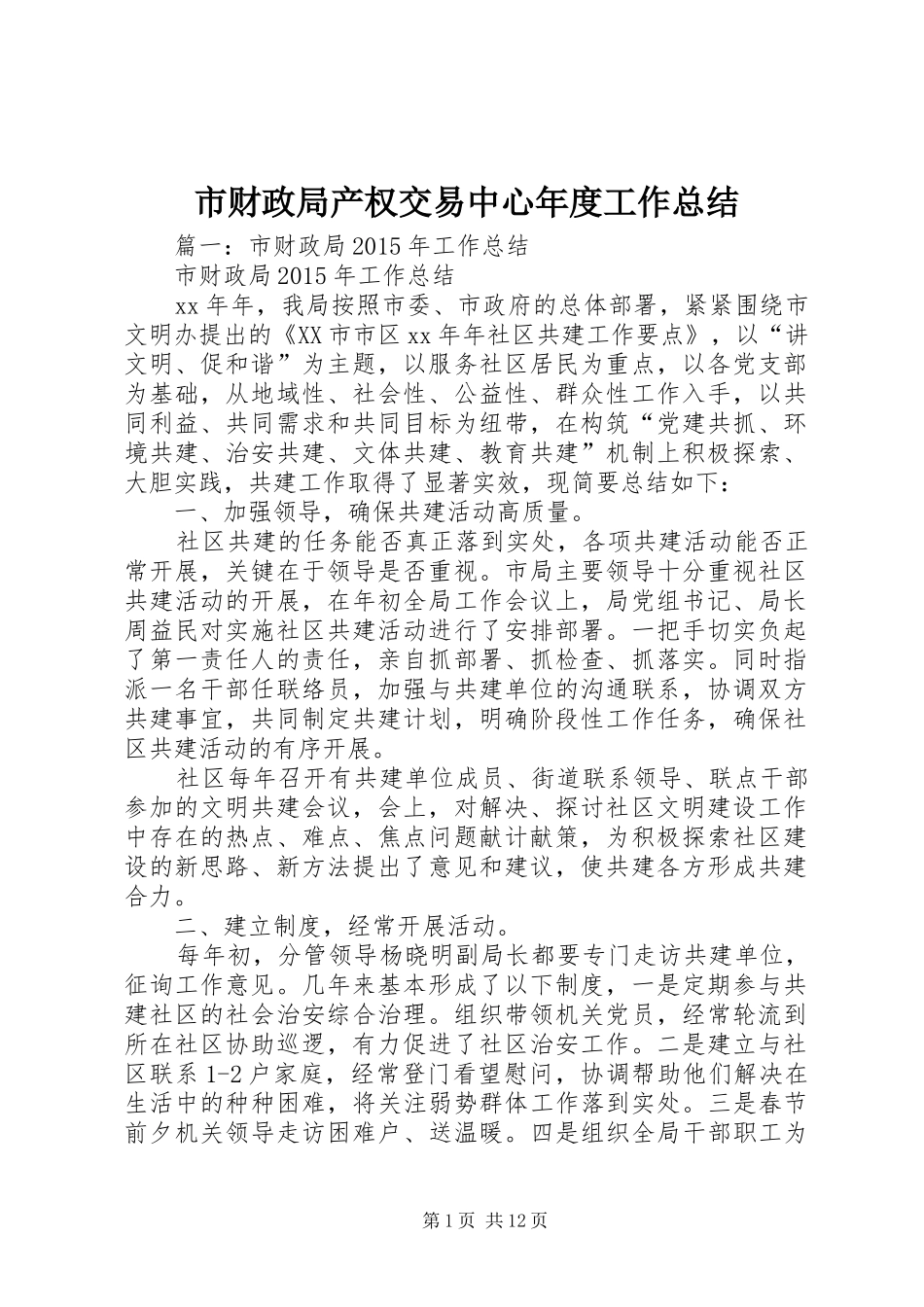 市财政局产权交易中心年度工作总结_第1页
