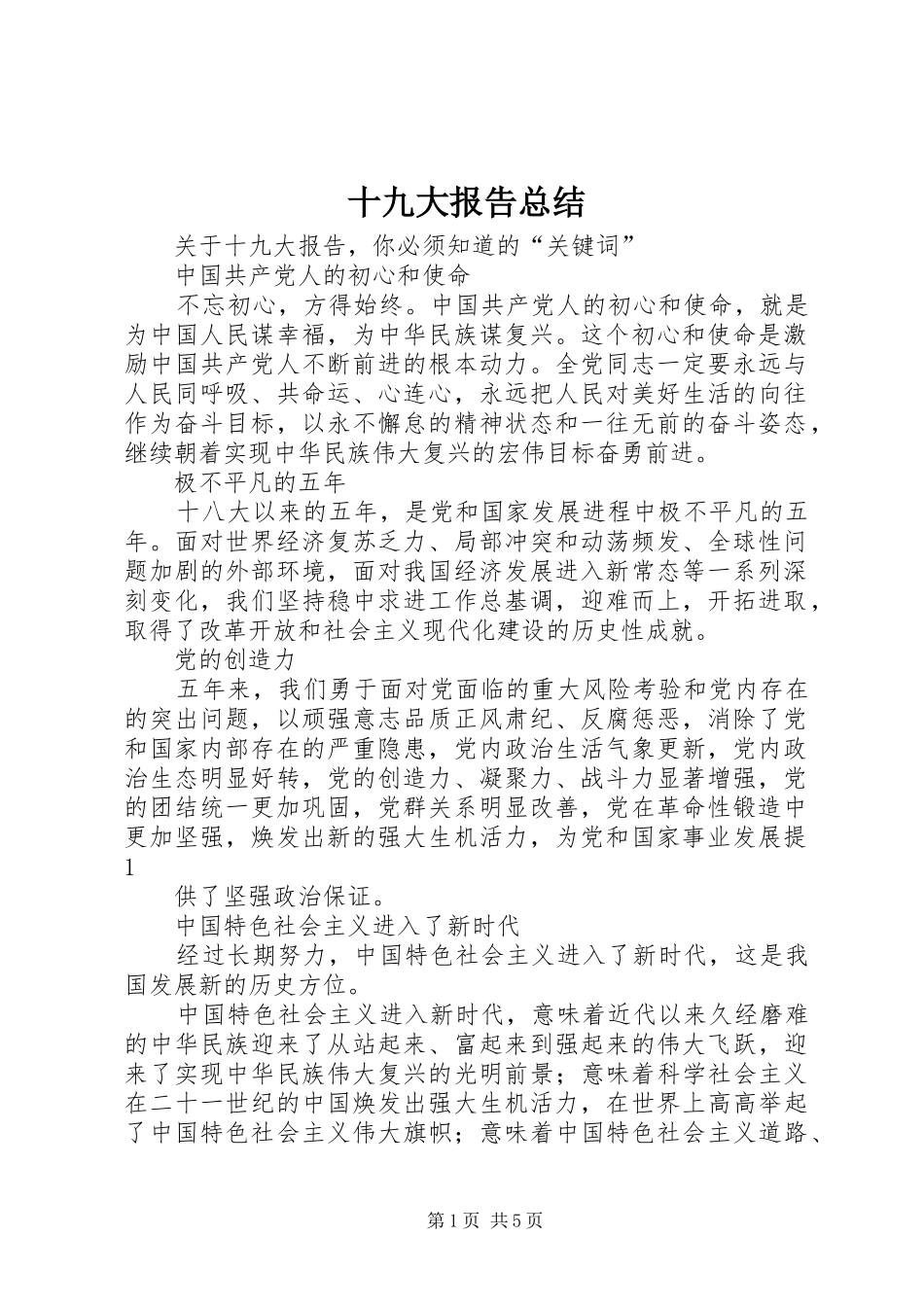 十九大报告总结_4_第1页