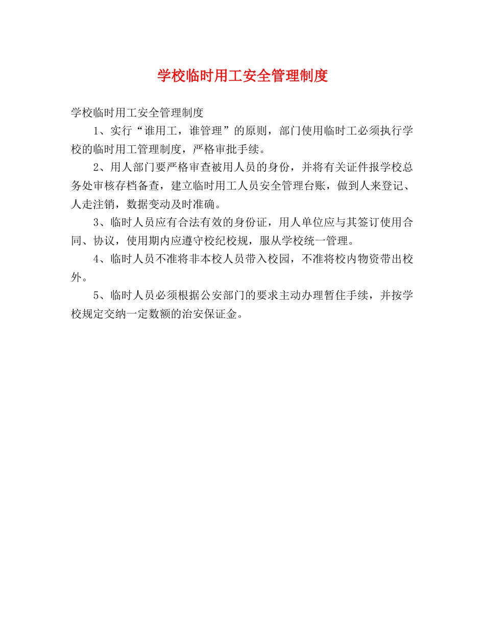 学校临时用工安全管理制度 _第1页