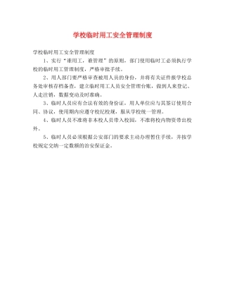 学校临时用工安全管理制度 