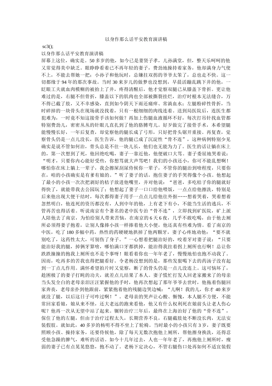 现身说法话安全教育演讲稿 _第1页