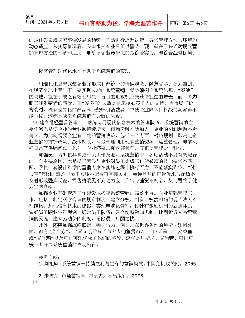 【精品文档-管理学】浅析管理现代化与系统化营销的关系_市场营_第2页