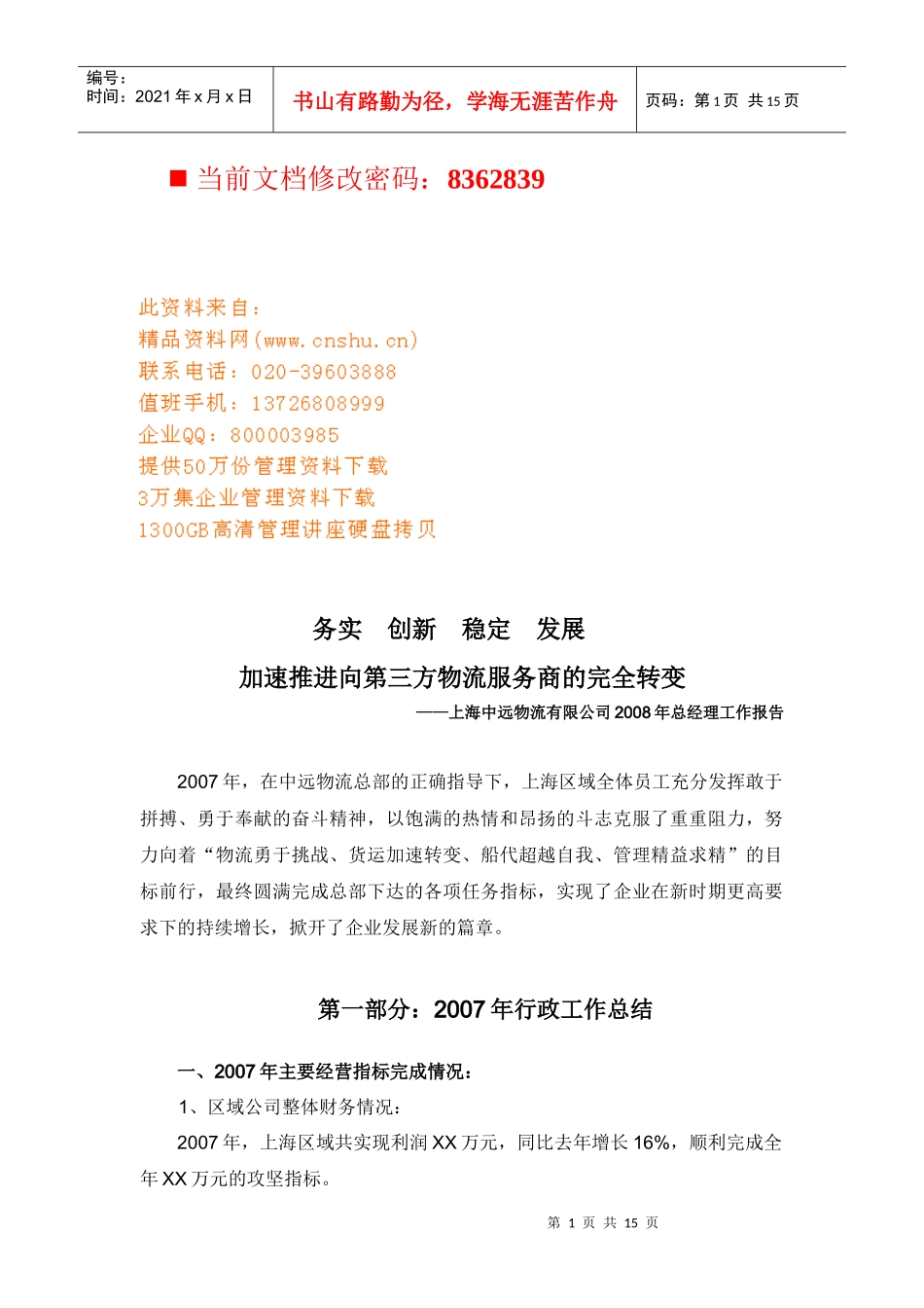 加速推进第三方物流服务商_第1页