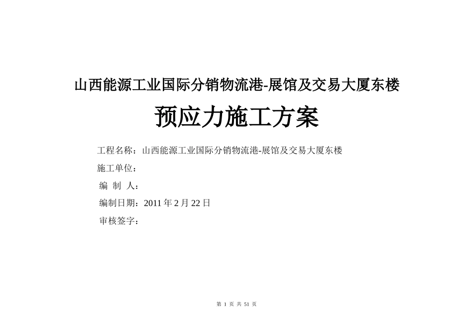 山西能源工业国际分销物流港预应力施工方案_第1页