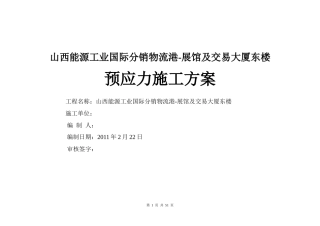 山西能源工业国际分销物流港预应力施工方案