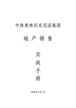 奥林匹克花园集团销售实战手册-66页