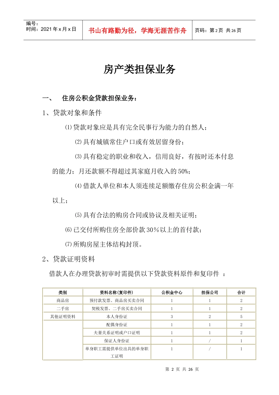 个人担保业务doc-房产类担保业务_第2页