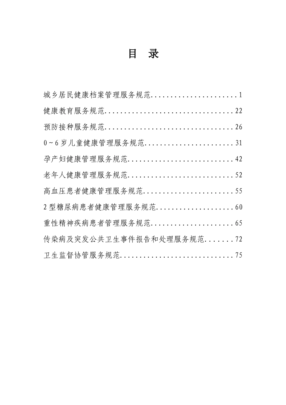 03 国家基本公共卫生服务规范(XXXX年版)--印刷稿XXXX0510_第2页