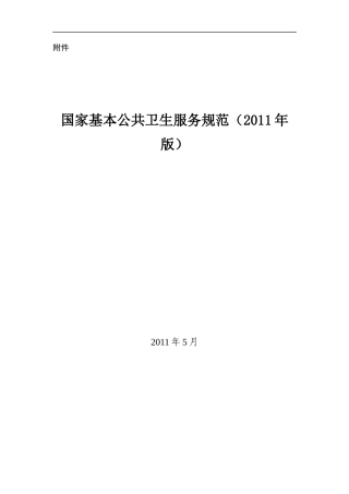 03 国家基本公共卫生服务规范(XXXX年版)--印刷稿XXXX0510