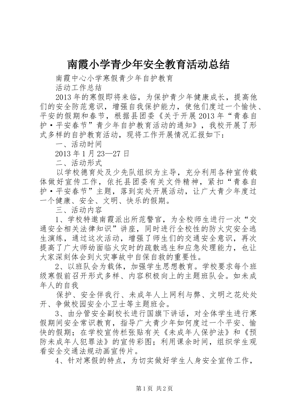 南霞小学青少年安全教育活动总结_第1页