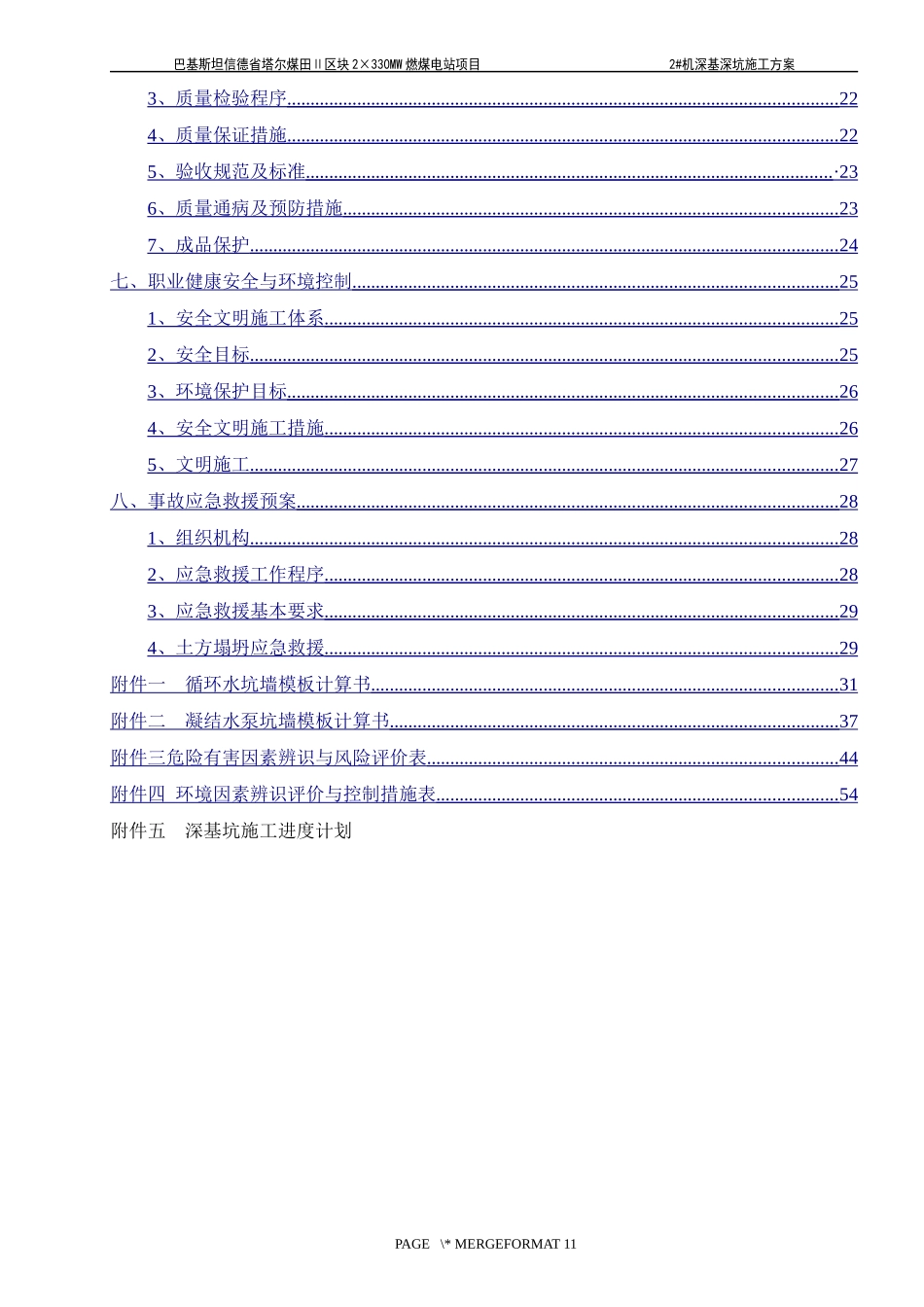 循环水泵坑、凝结水泵坑基础施工方案XXXX105修改版_第3页