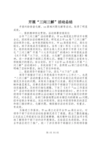 开展“三问三解”活动总结