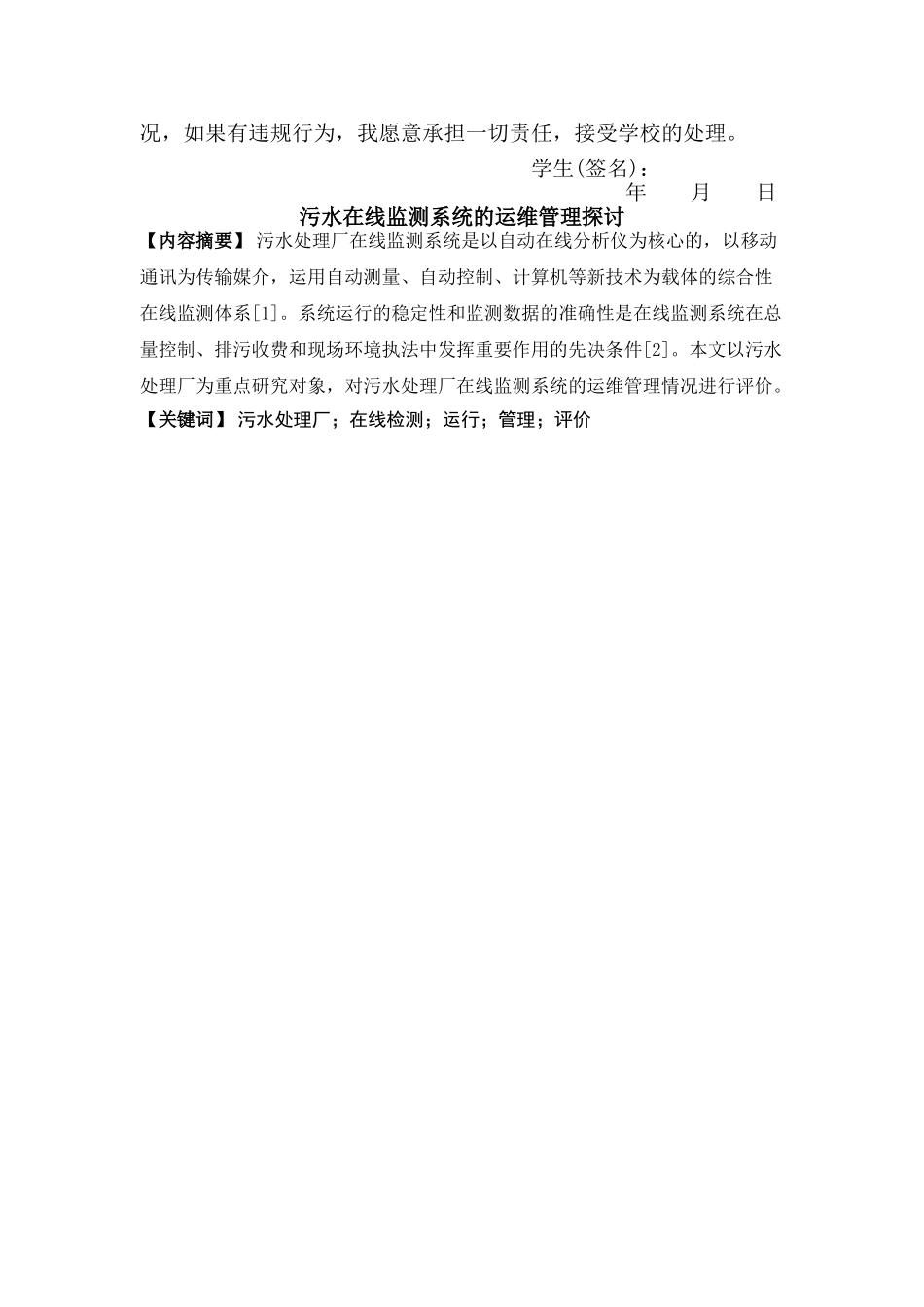 污水处理厂在线监测系统的运维管理探讨 _第3页