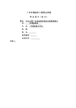 污水处理厂在线监测系统的运维管理探讨 