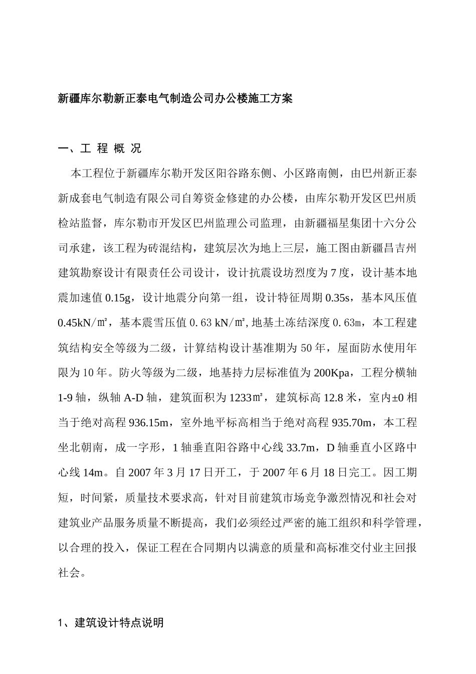 新疆某电气公司办公楼施工方案_第1页