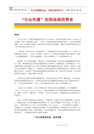 分众传播剑指高端消费者行为
