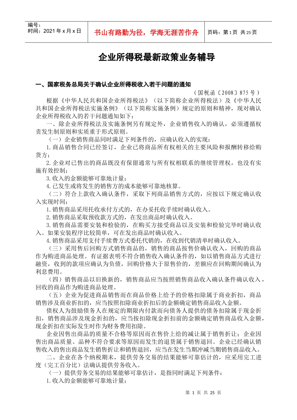 企业所得税最新政策业务辅导_第1页
