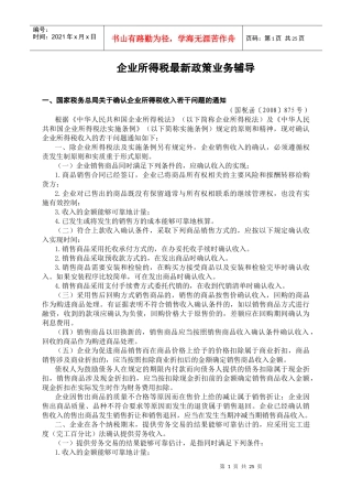 企业所得税最新政策业务辅导