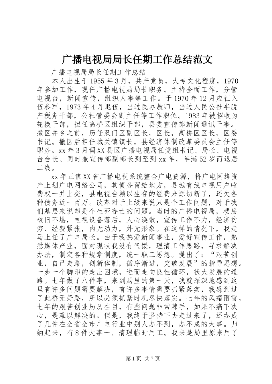 广播电视局局长任期工作总结范文_第1页