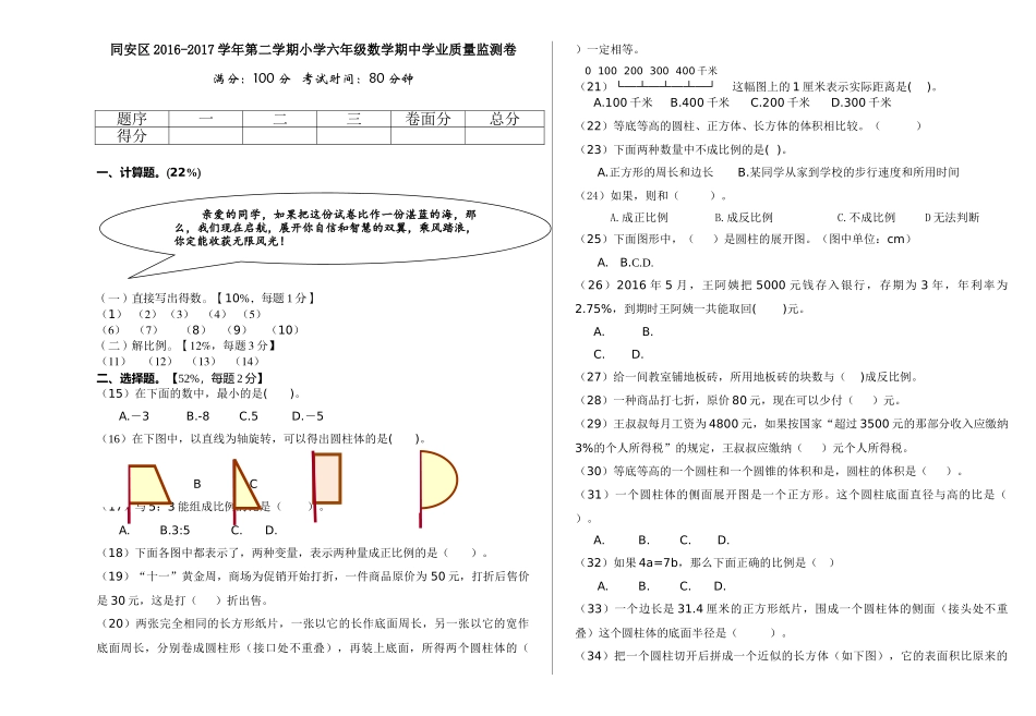 同安区20162017第二学期小学数学六年级期中试卷 _第1页