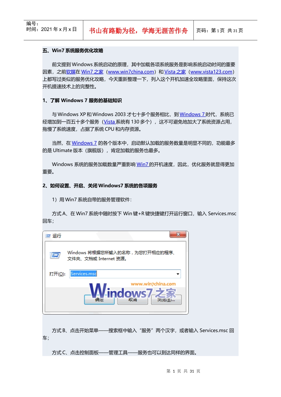 Windows7开机加速全攻略五：系统服务优化_第1页