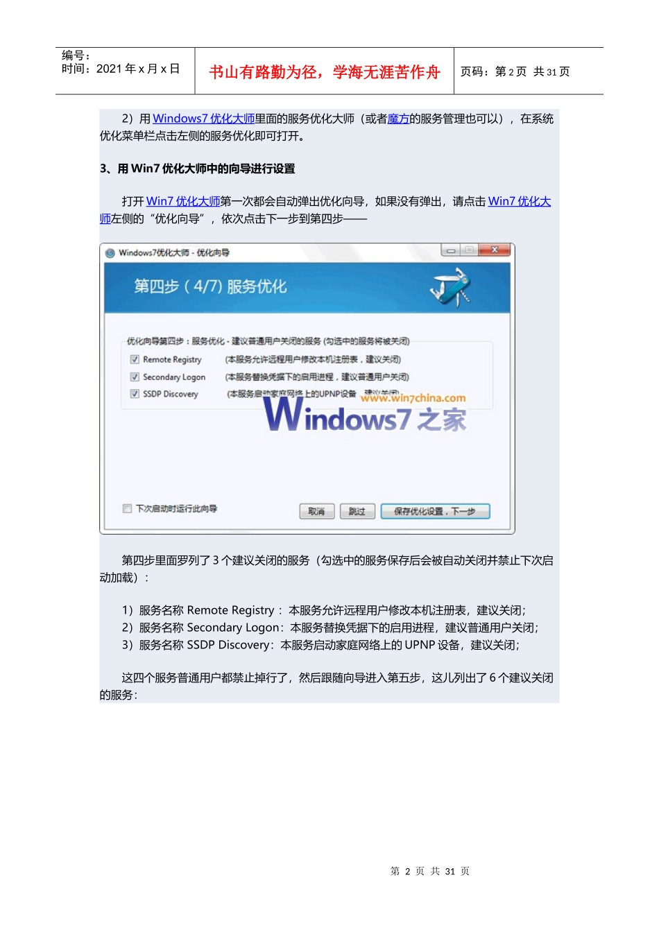 Windows7开机加速全攻略五：系统服务优化_第2页