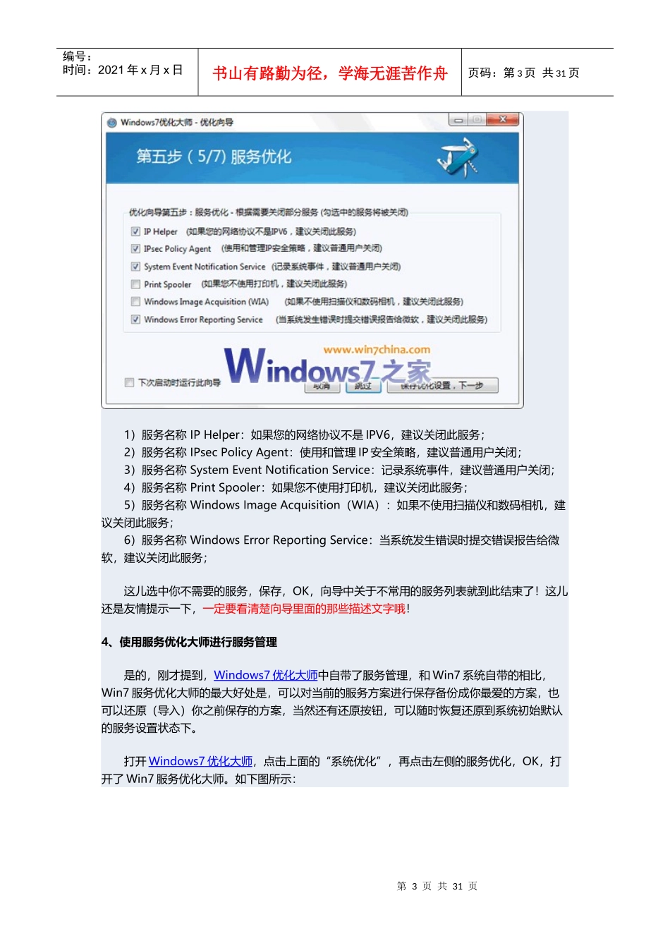 Windows7开机加速全攻略五：系统服务优化_第3页