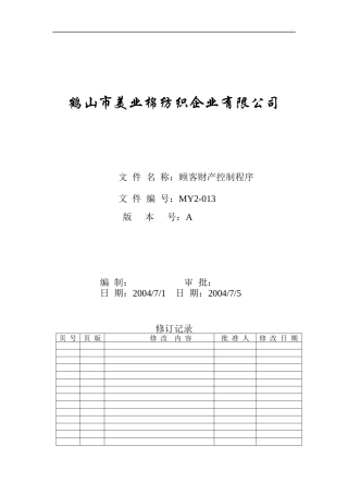 MY2-013-顾客财产控制程序