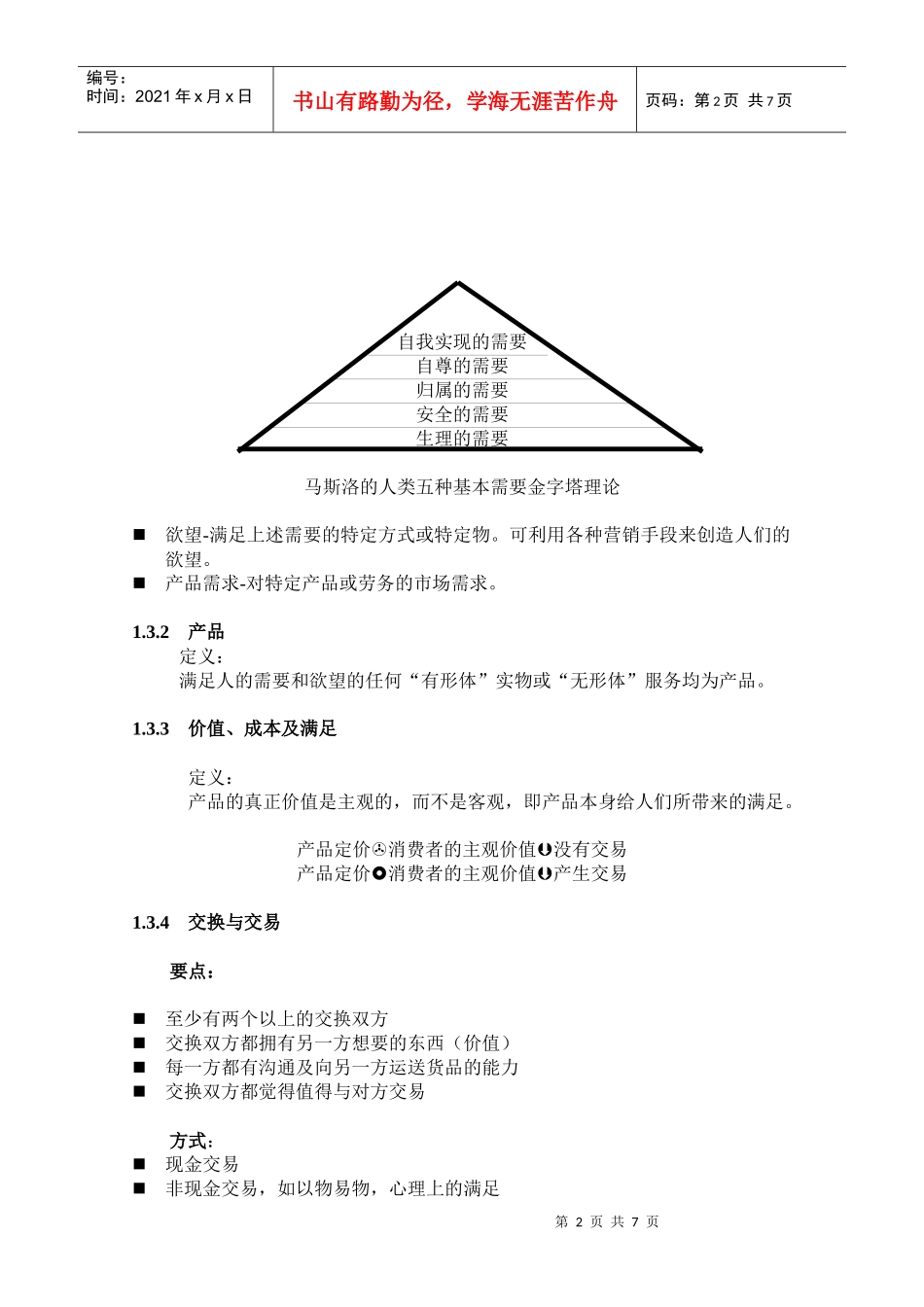 市场营销学课程系列讲座_第2页