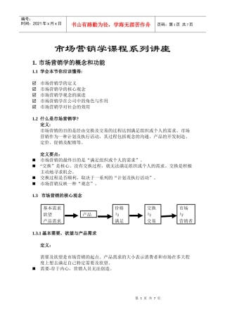 市场营销学课程系列讲座