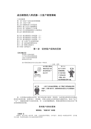 成功销售的八种武器--大客户销售策略（DOC12页）