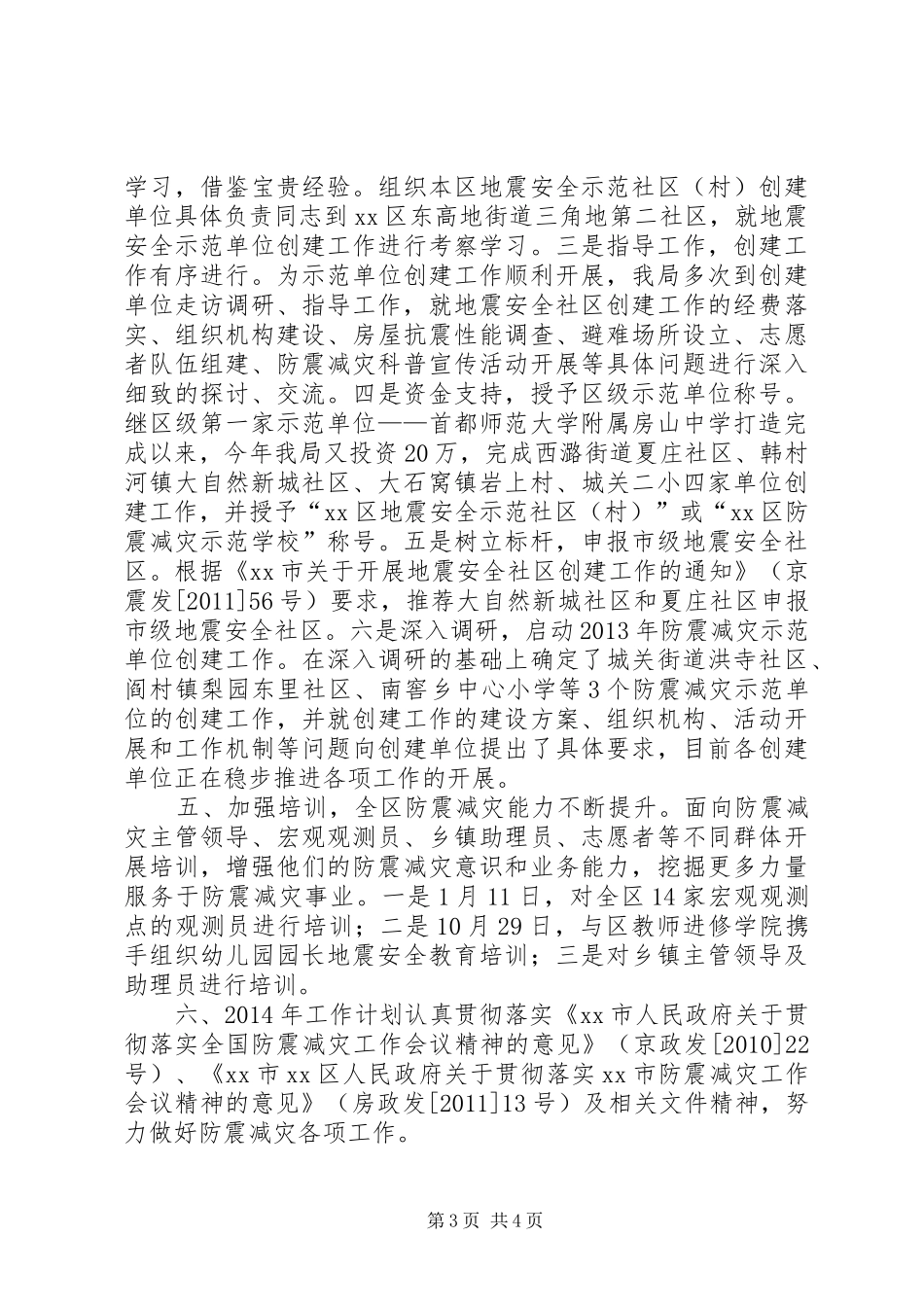区地震局工作总结报告_第3页