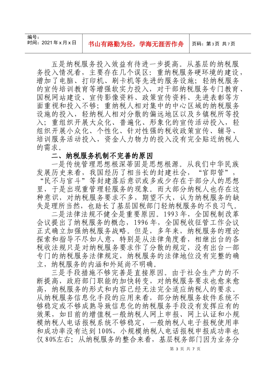 建立和完善纳税服务新机制的实践及思考_第3页