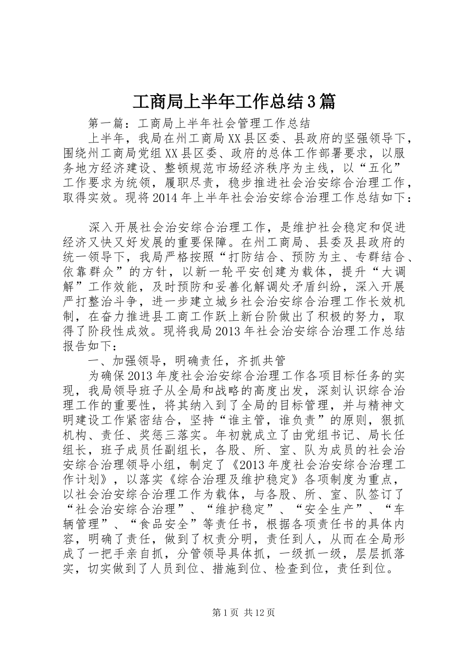 工商局上半年工作总结3篇_第1页