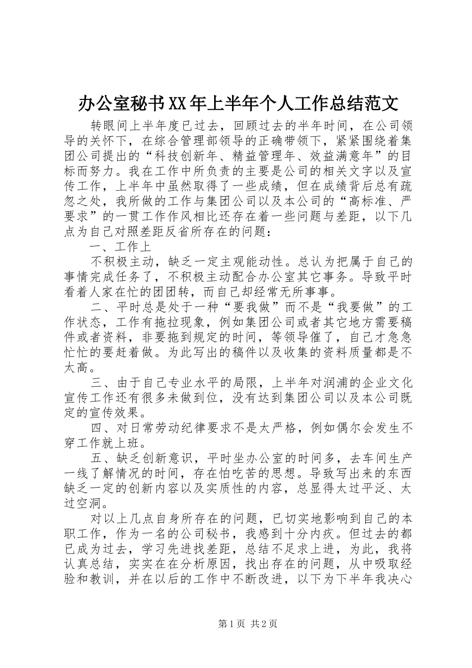办公室秘书XX年上半年个人工作总结范文_第1页