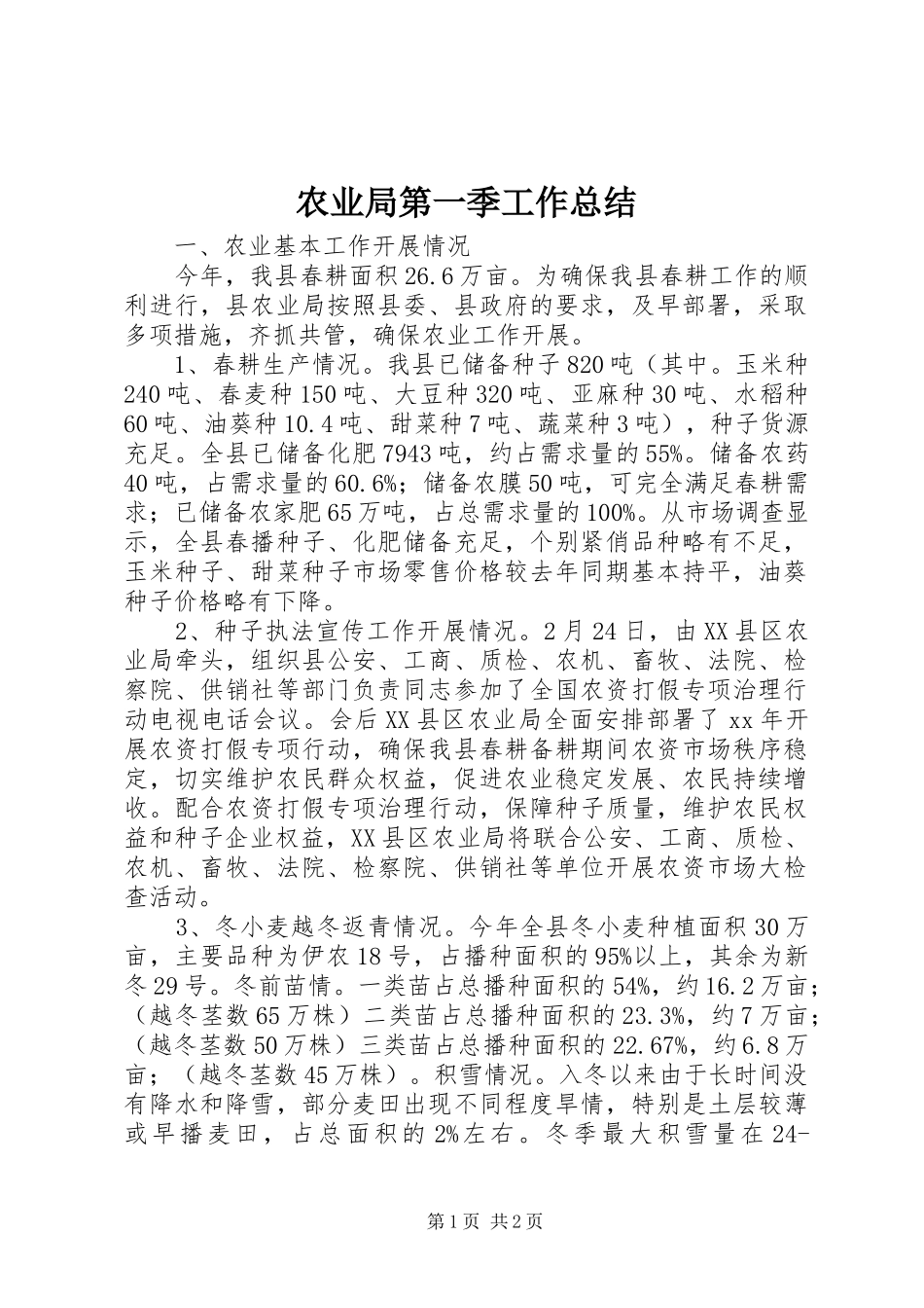 农业局第一季工作总结_第1页