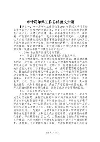 审计局年终工作总结范文六篇
