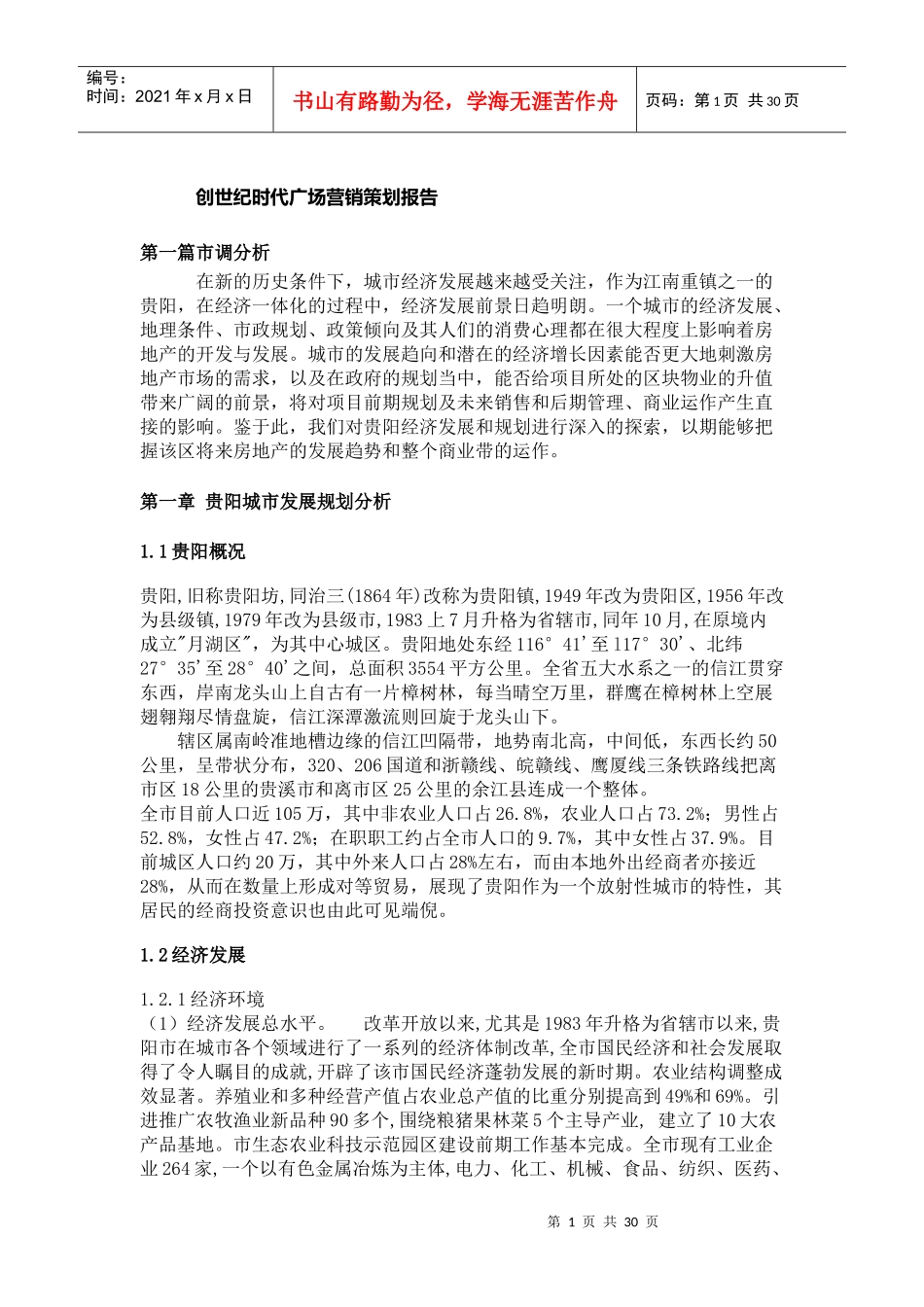 创世纪时代广场营销策划报告(doc29)_第1页