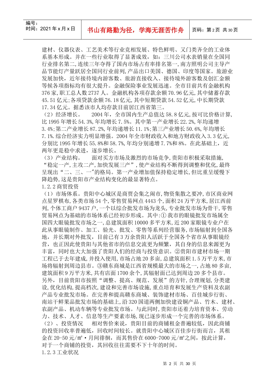 创世纪时代广场营销策划报告(doc29)_第2页