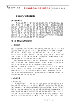 创世纪时代广场营销策划报告(doc29)