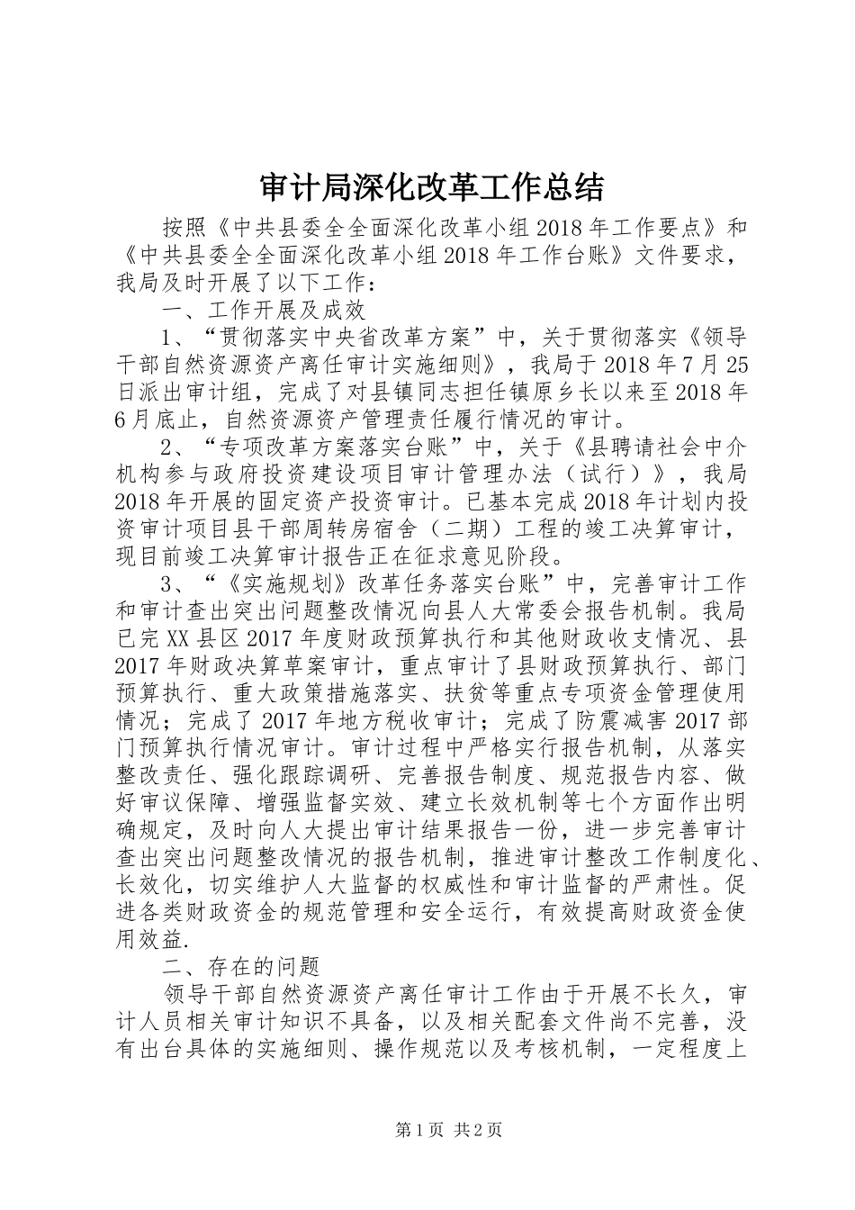 审计局深化改革工作总结_第1页