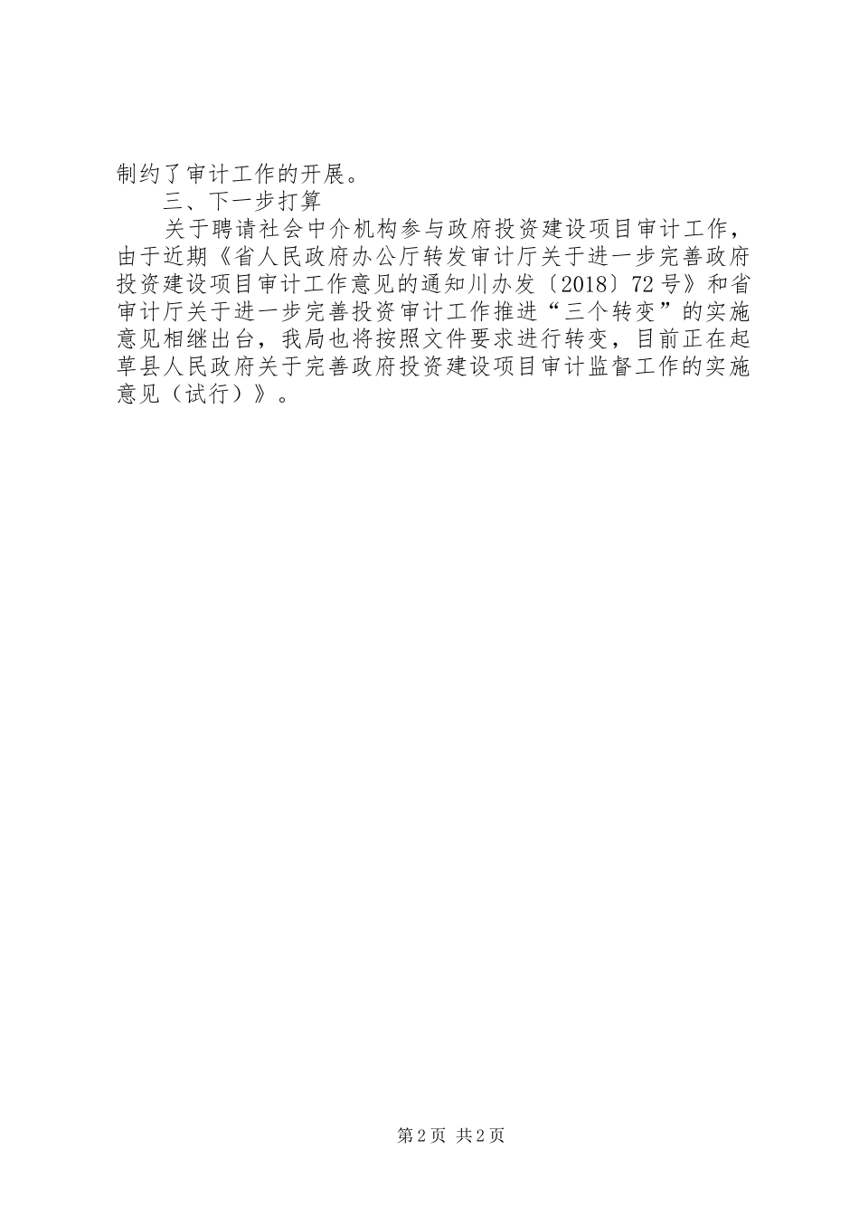 审计局深化改革工作总结_第2页