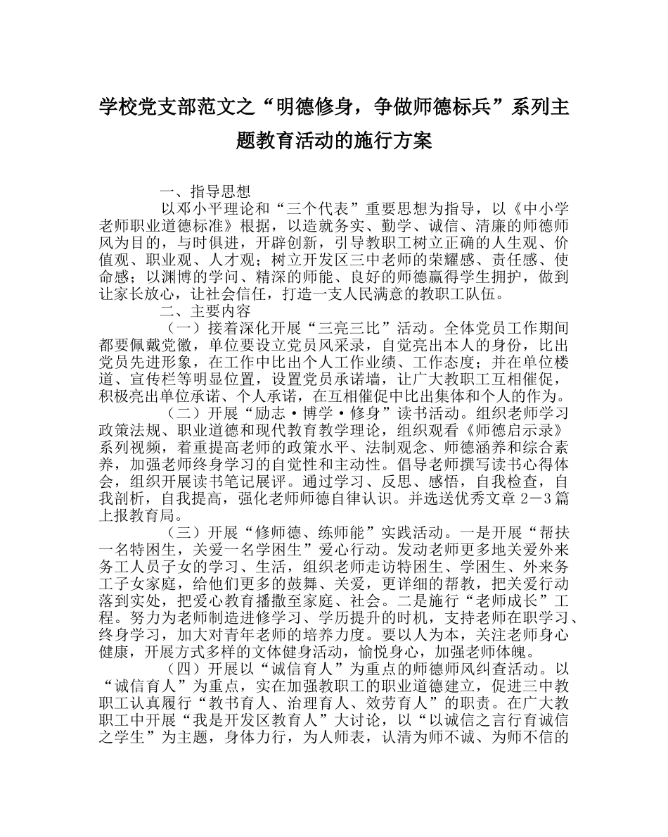 学校党支部范文“明德修身，争做师德标兵”系列主题教育活动的实施方案 _第1页